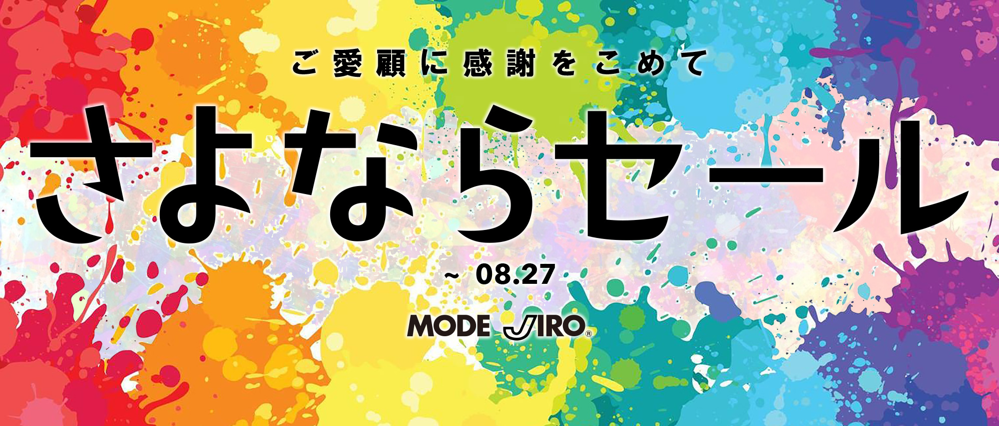 MODE JIRO さよならセール